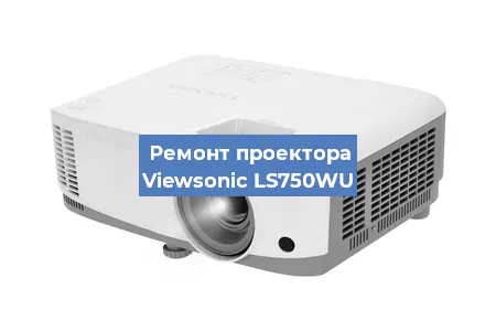 Ремонт проектора Viewsonic LS750WU в Челябинске